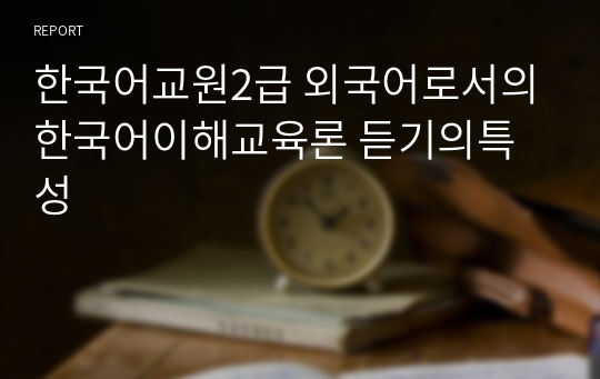 한국어교원2급 외국어로서의한국어이해교육론 듣기의특성