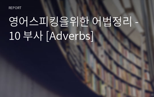 영어스피킹을위한 어법정리 -10 부사 [Adverbs]