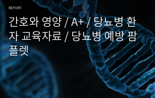 간호와 영양 / A+ / 당뇨병 환자 교육자료 / 당뇨병 예방 팜플렛