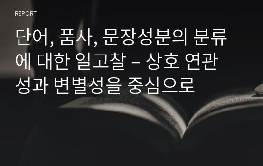 단어, 품사, 문장성분의 분류에 대한 일고찰 – 상호 연관성과 변별성을 중심으로