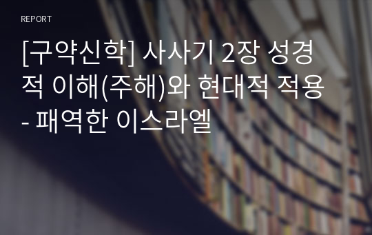 [구약신학] 사사기 2장 성경적 이해(주해)와 현대적 적용 - 패역한 이스라엘