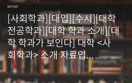 [사회학과][대입][수시][대학 전공학과][대학 학과 소개][대학 학과가 보인다] 대학 &lt;사회학과&gt; 소개 자료입니다. 개설 대학 및 졸업 후 진로와 고등학교 때 어떤 과목을 선택해야 하는지 상세히 설명되어 있습니다.