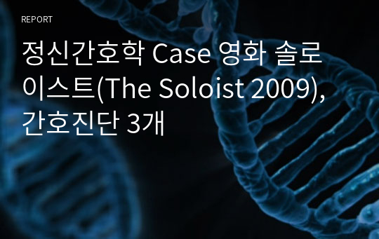 [정신간호학실습 CASE] 영화 솔로이스트(The Soloist 2009) - 간호진단 3개