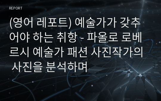 (영어 레포트)파올로 로베르시 예술가 패션 사진작가의 사진 분석 감상문 - 예술가가 갖추어야 하는 취향