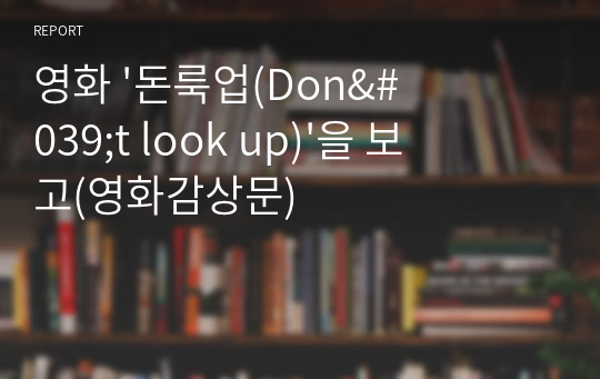 영화 &#039;돈룩업(Don&#039;t look up)&#039;을 보고(영화감상문)