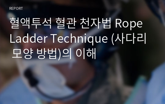 혈액투석 혈관 천자법 Rope Ladder Technique (사다리 모양 방법)의 이해