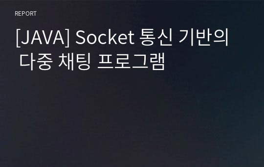 [JAVA] Socket 통신 기반의 다중 채팅 프로그램