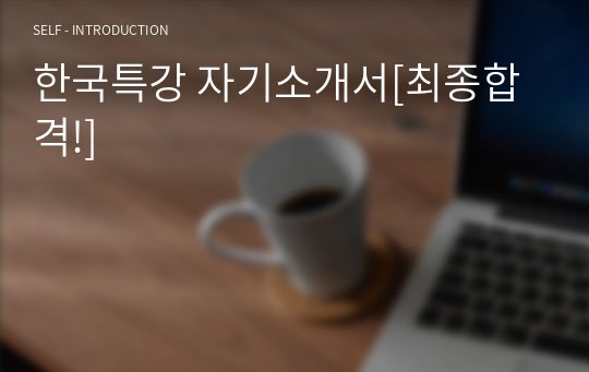 한국특강 자기소개서[최종합격!]