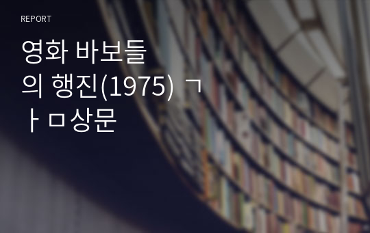 영화 바보들의 행진(1975) 감상문