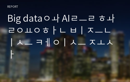 Big data와 AI를 활용한 비즈니스 케이스 조사