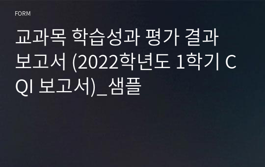 교과목 학습성과 평가 결과 보고서 (2022학년도 1학기 CQI 보고서)_샘플