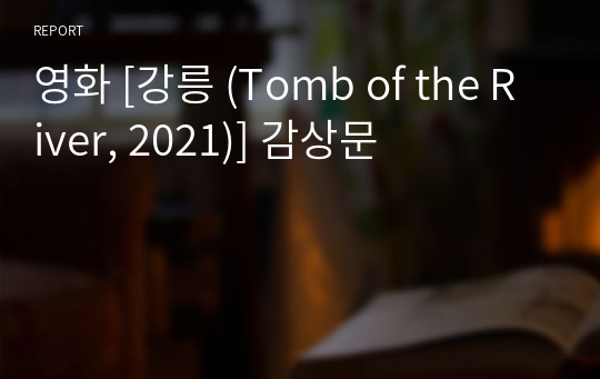 영화 [강릉 (Tomb of the River, 2021)] 감상문