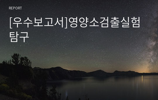 [우수보고서]영양소검출실험 탐구