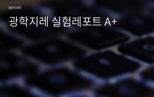 광학지레 실험레포트 A+