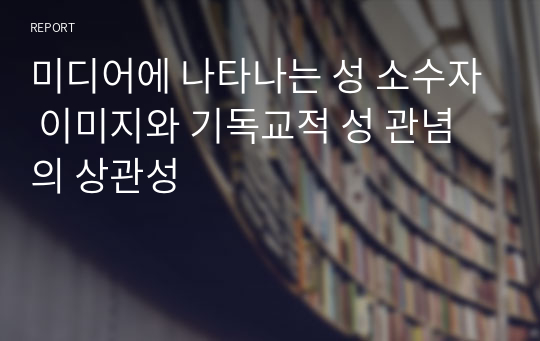 미디어에 나타나는 성 소수자 이미지와 기독교적 성 관념의 상관성