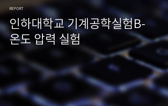 인하대학교 기계공학실험B-온도 압력 실험