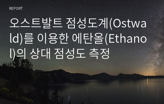 오스트발트 점성도계(Ostwald)를 이용한 에탄올(Ethanol)의 상대 점성도 측정