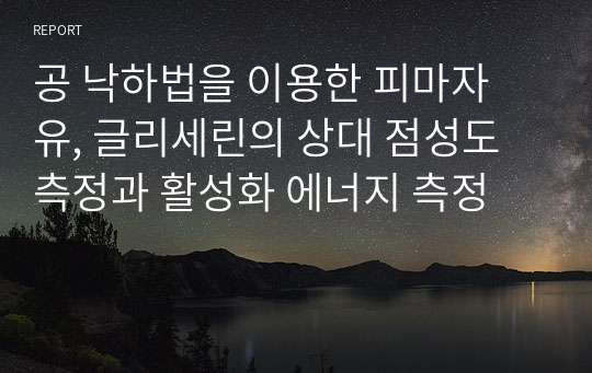 공 낙하법을 이용한 피마자 유, 글리세린의 상대 점성도 측정과 활성화 에너지 측정