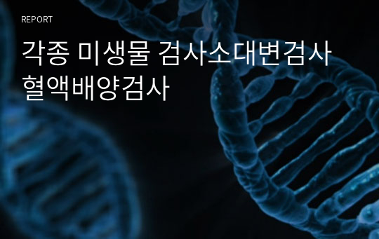 각종 미생물 검사소대변검사혈액배양검사