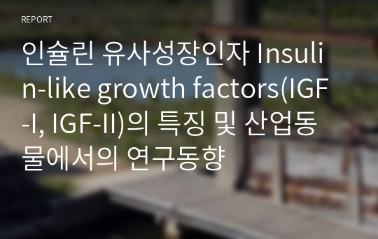 인슐린 유사성장인자 Insulin-like growth factors(IGF-I, IGF-II)의 특징 및 산업동물에서의 연구동향