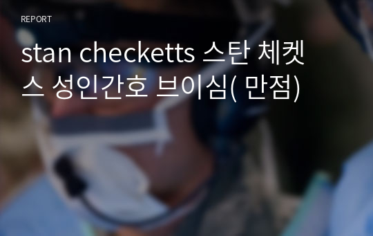 stan checketts 스탄 체켓스 성인간호 브이심( 만점)