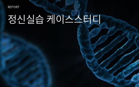 정신실습 케이스스터디