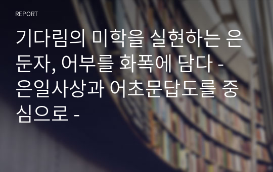 기다림의 미학을 실현하는 은둔자, 어부를 화폭에 담다 - 은일사상과 어초문답도를 중심으로 -