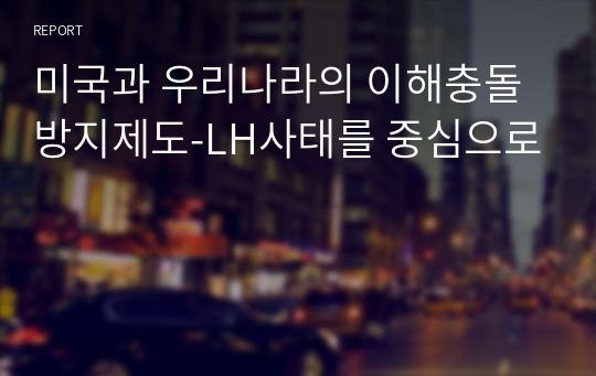 미국과 우리나라의 이해충돌방지제도-LH사태를 중심으로