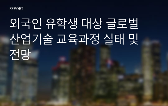 외국인 유학생 대상 글로벌 산업기술 교육과정 실태 및 전망