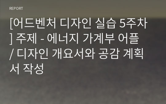 [어드벤처 디자인 실습 5주차] 주제 - 에너지 가계부 어플 / 디자인 개요서와 공감 계획서 작성