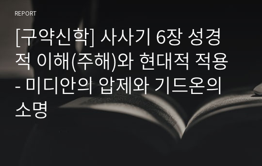 [구약신학] 사사기 6장 성경적 이해(주해)와 현대적 적용 - 미디안의 압제와 기드온의 소명