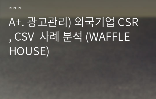 A+. 광고관리) 외국기업 CSR, CSV  사례 분석 (WAFFLE HOUSE)