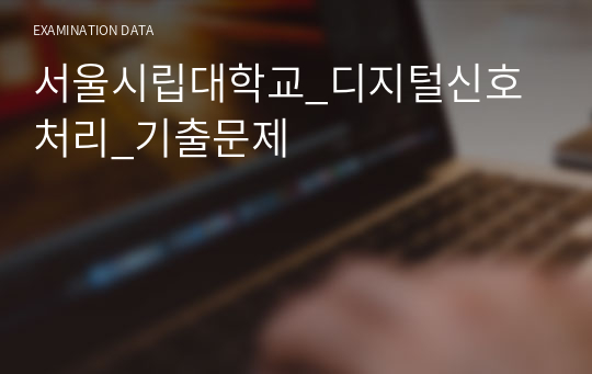 서울시립대학교_디지털신호처리_기출문제