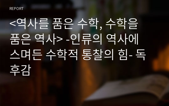 &lt;역사를 품은 수학, 수학을 품은 역사&gt; -인류의 역사에 스며든 수학적 통찰의 힘- 독후감