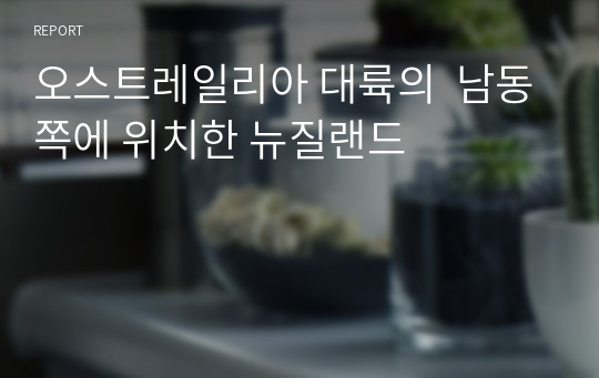 오스트레일리아 대륙의  남동쪽에 위치한 뉴질랜드