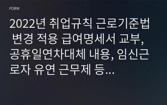 2022년 취업규칙 근로기준법 변경 적용 급여명세서 교부, 공휴일연차대체 내용, 임신근로자 유연 근무제 등 반영,각종 양식 포함