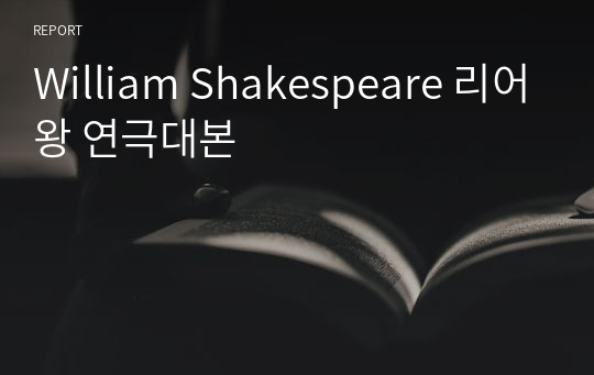 William Shakespeare 리어왕 연극대본