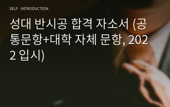 성대 반시공 합격 자소서 (공통문항+대학 자체 문항, 2022 입시) (포스텍, 지스트, 유니스트, 디지스트, 고대 신소재, 성대 반시공 합격자)