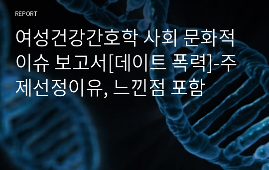 여성건강간호학 사회 문화적 이슈 보고서[데이트 폭력]-느낀점 포함