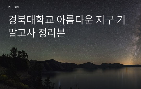 경북대학교 아름다운 지구 기말고사 정리본