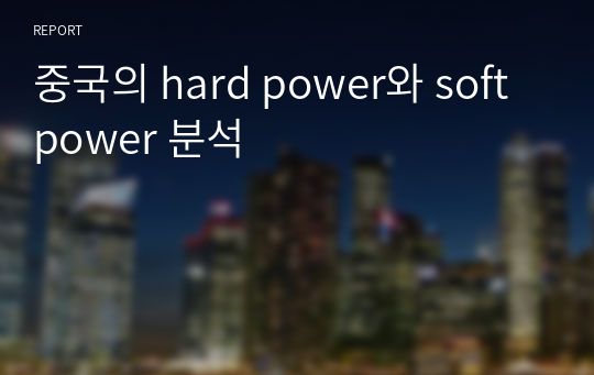 중국의 hard power와 soft power 분석