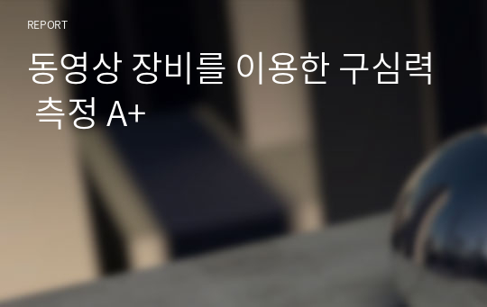 동영상 장비를 이용한 구심력 측정 A+