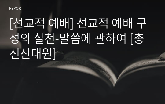 [선교적 예배] 선교적 예배 구성의 실천-말씀에 관하여 [총신신대원]