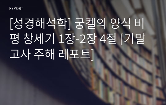 [성경해석학] 궁켈의 양식 비평 창세기 1장-2장 4절 [기말고사 주해 레포트]