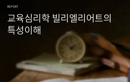 교육심리학 빌리엘리어트의 특성이해