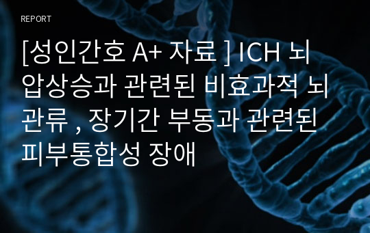 [성인간호 A+ 자료 ] ICH 뇌압상승과 관련된 비효과적 뇌관류 , 장기간 부동과 관련된 피부통합성 장애