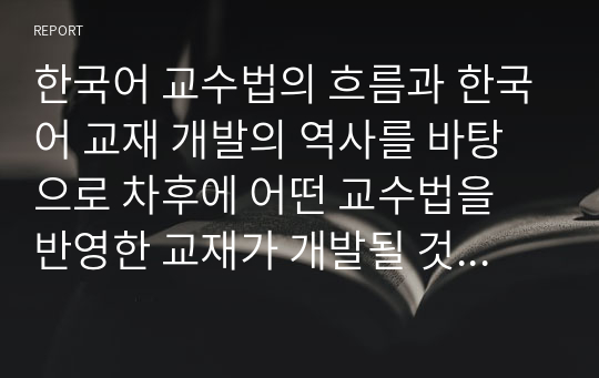 한국어 교수법의 흐름과 한국어 교재 개발의 역사를 바탕으로 차후에 어떤 교수법을 반영한 교재가 개발될 것인지 예측해보고 그 이유를 설명하시오.