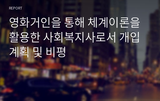 영화거인을 통해 체계이론을 활용한 사회복지사로서 개입계획 및 비평