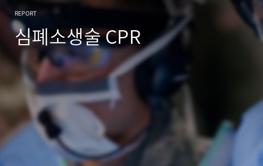 심폐소생술 CPR