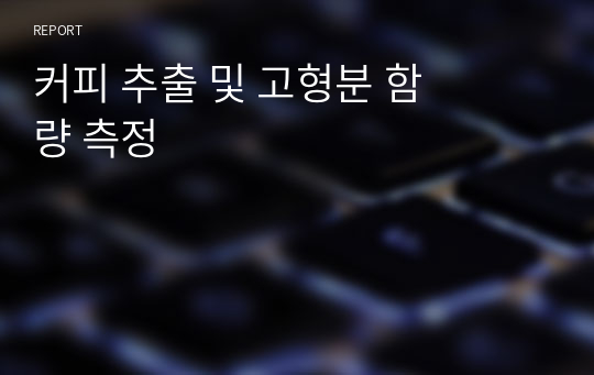 커피 추출 및 고형분 함량 측정